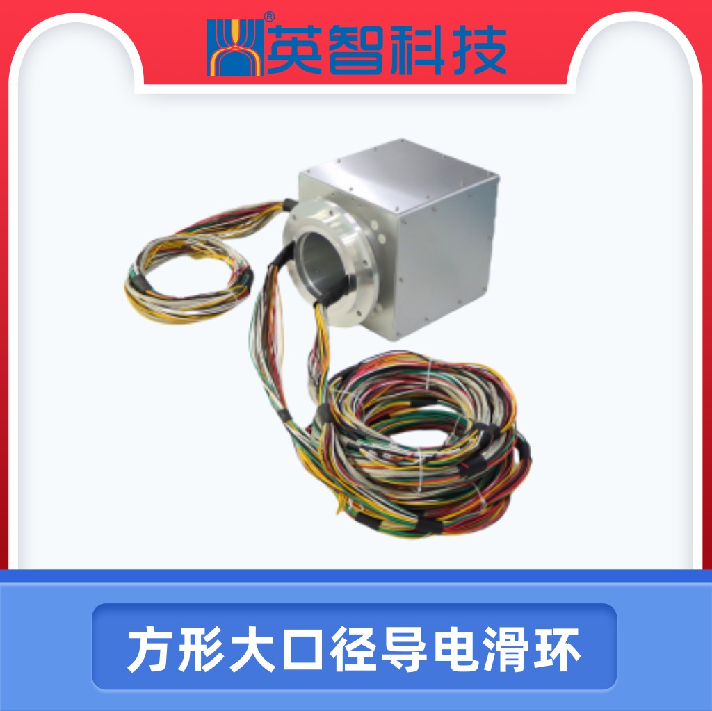方形大口徑導(dǎo)電滑環(huán)DHS160-44